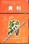 药用动植物种养加工技术  57  黄柏