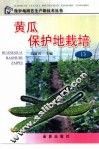 黄瓜保护地栽培