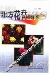 北方花卉栽培技术