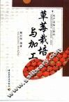 草莓栽培与加工