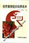 观赏植物组织培养技术