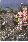淡水养鱼高产新技术  第2版