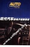 现代汽车的电子控制系统