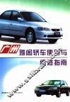 广州雅阁轿车使用与维修指南