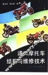 进口摩托车结构与维修技术