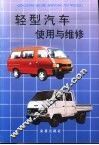 轻型汽车使用与维修  第2版