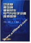 切诺基、桑塔纳、夏利轿车电气与电子设备维修图册