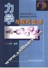 力学与现代生活