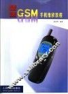 精选GSM手机维修教程