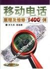 移动电话原理及维修1400例