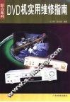DVD机实用维修指南