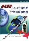 摩托罗拉GSM手机电路分析与故障检修