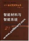 智能材料与智能系统