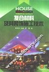 复合材料及其装饰施工技术