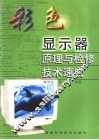 彩色显示器原理与检修技术速成