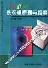 全自动洗衣机原理与维修