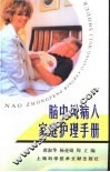 脑中风病人家庭护理手册