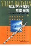 基本医疗保险用药指南