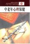 中老年心理保健