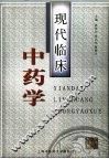 现代临床中药学