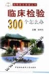 临床检验300个怎么办