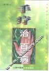 手疗治百病