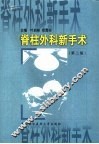 脊柱外科新手术  第2版