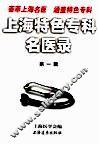上海特色专科名医录  第1辑