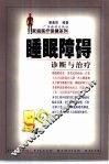睡眠障碍诊断与治疗
