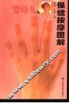 婴幼儿保健按摩图解