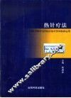 热针疗法 GZH型热针电针综合治疗仪及临床运用