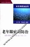 老年眼病的防治