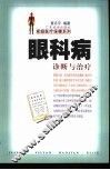 眼科病诊断与治疗