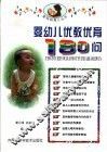 婴幼儿优教优育180问