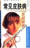 常见皮肤病答疑解难