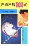 产前产后300问
