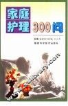 家庭护理300问