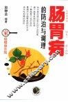 肠胃病的防治与调理
