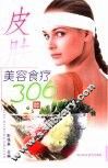 皮肤美容食疗306种