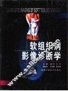 软组织病影像诊断学