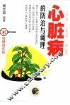 心脏病的防治与调理