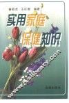 实用家庭保健知识