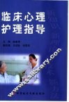 临床心理护理指导