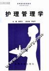 护理管理学