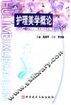 护理美学概论