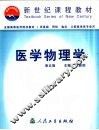 医学物理学  第5版