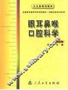 眼耳鼻喉口腔科学
