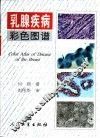 乳腺疾病彩色图谱