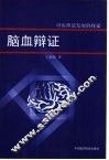 脑血辨证-中医理论发展的探索