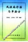 风湿病诊治与单验方